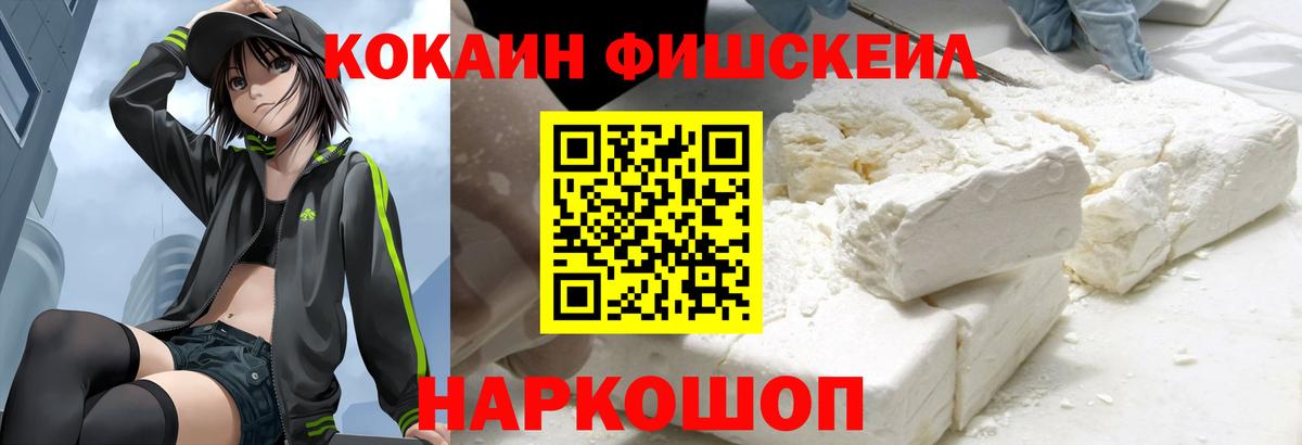Кокаин Fish Scale Кушва